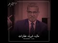 شاهد كلمات مؤثره من مصطفي الأغا وبكائه