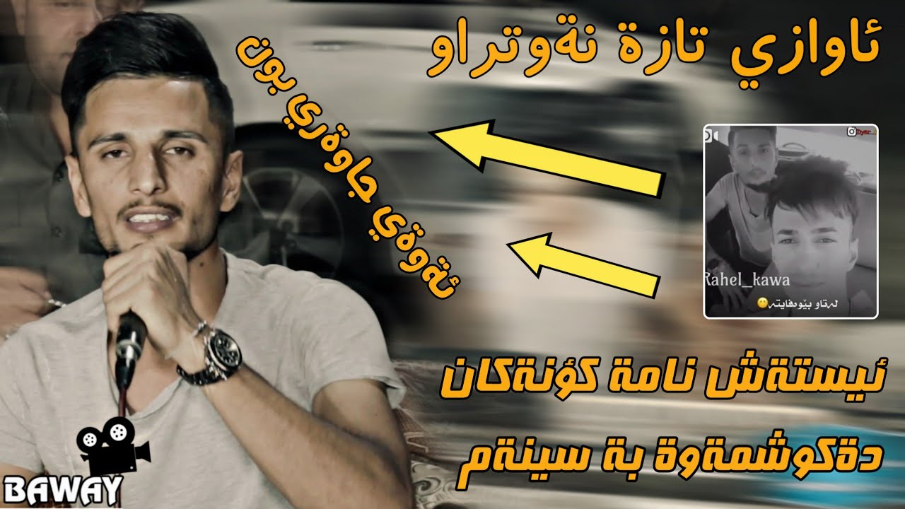 Kisra Dewana2019trake2 (awaze taza) كيسرا ديوانه ئيستةش نامة كؤنةكان دةگوشمةوة بةسينةم