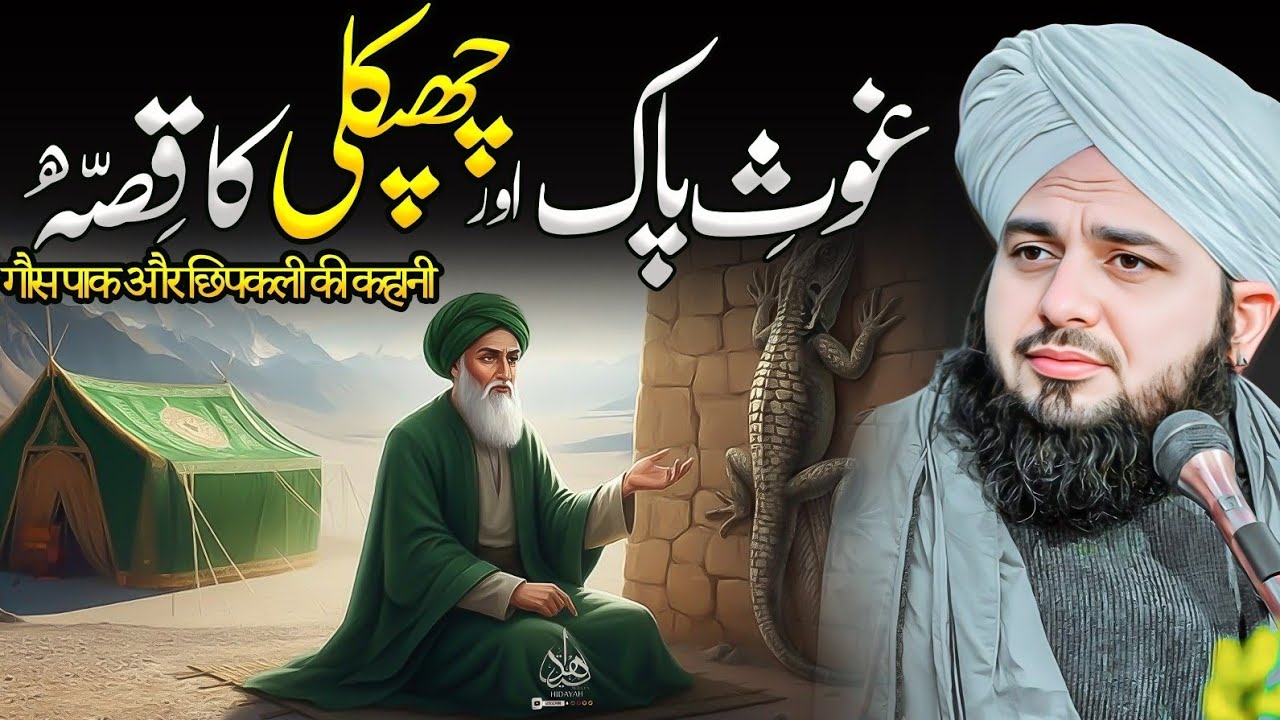 Ghous-e-Pak aur Chipkali ka Waqia | Ajmal Raza Qadri | Peer Ajmal Raza Qadri Bayan