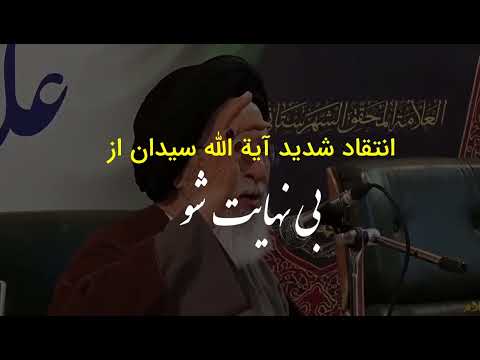 انتقاد ایت الله سیدان از طرح بی نهایت شو