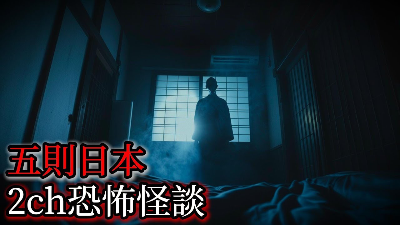 日本怪談｜五個日本2ch怪談故事｜怪談｜恐怖故事｜鬼故事｜靈異故事｜怪談實錄｜都市傳說