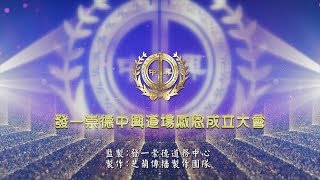 2019《發一崇德中興道場成立大會》精華版