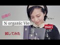 #9「アラフォーmariが試してみた」N organic Vie エヌオーガニック  エイジングケア new