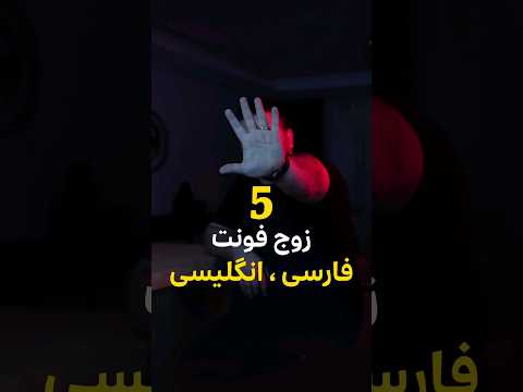 مجموعه ۵ زوج فونت فارسی و انگلیسی داوینچی ریزالو ترند Davinciresolve داوینچی Edit فونت Font 