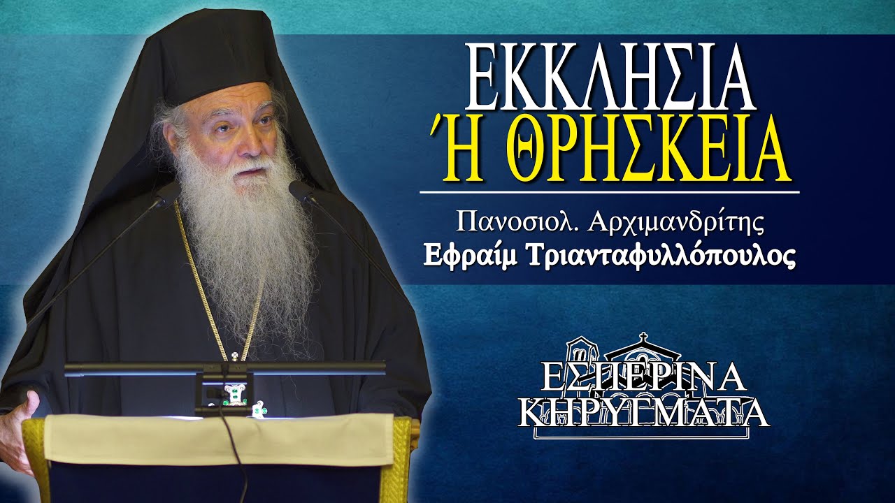 Εκκλησία ή θρησκεία - π. Εφραίμ Τριανταφυλλόπουλος | Εσπερινά Κηρύγματα