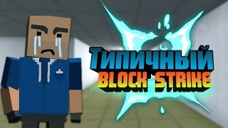 Типичный Block Strike [ Анимация ]