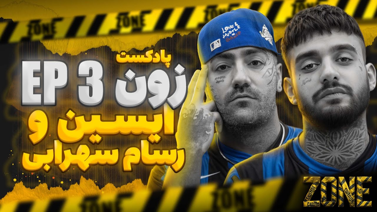 ️ پادکست Zone | قسمت سوم : ایسین و رسام سهرابی 🎧🔥