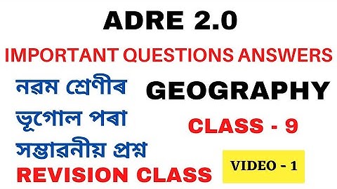 Class 9 Geography Important Questions | video-1 Geography MCQ| গুৰুত্বপূৰ্ণ প্ৰশ্ন #smartadhyayana