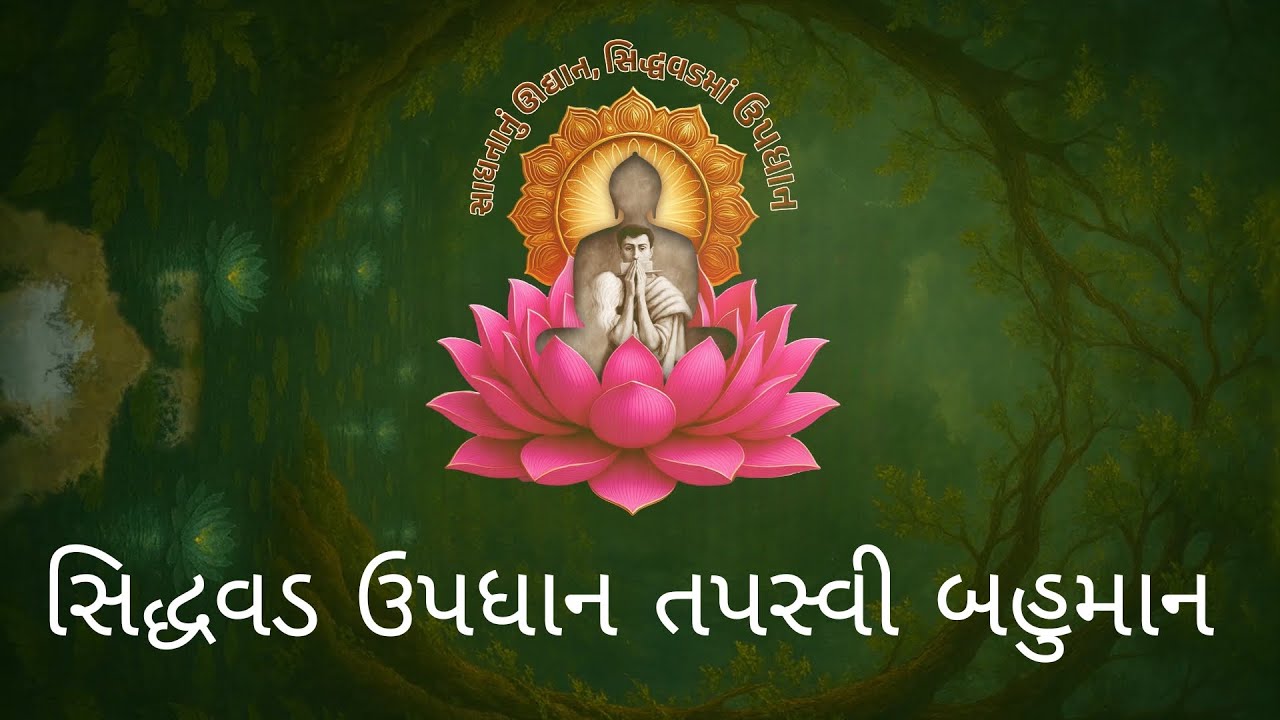 Siddhvad Updhan Tapsvi Bahuman