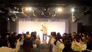 じんの単独イベントきゅるきゅるを見せちゃうぞ☆