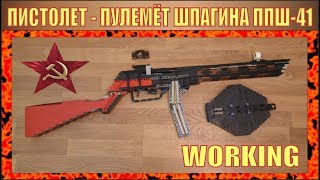 КАК СДЕЛАТЬ СТРЕЛЯЮЩИЙ ППШ-41 ИЗ ЛЕГО | № 195 КАК СДЕЛАТЬ СТРЕЛЯЮЩИЙ ППШ-41 ИЗ ЛЕГО | № 195