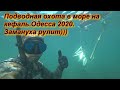 Немного лета)))) Подводная охота на кефаль в море 2020, с "заманухой", Одесса.