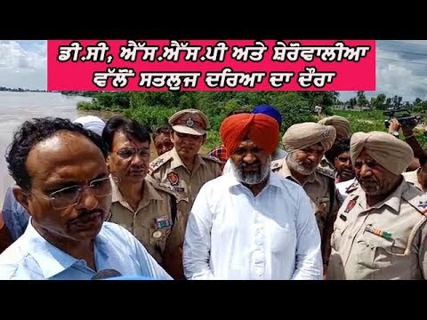 DC, SSP, MLA visit Satluj river - ਡੀ.ਸੀ, ਐੱਸ.ਐੱਸ.ਪੀ ਅਤੇ ਸ਼ੇਰੋਵਾਲੀਆ ਵੱਲੋਂ ਲੋਕਾਂ ਨੂੰ ਪਿੰਡ ਛੱਡਣ ਦੀ ਅਪੀਲ