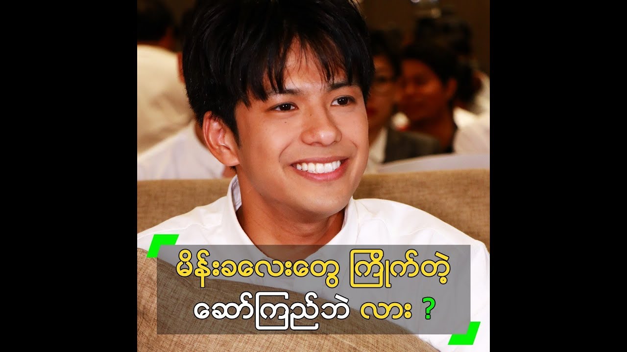 ကောင်မလေး ချောချောတွေကို ကြည့်ချိန်တောင် မရသေးတဲ့ အဝင်း