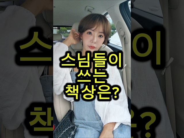 스님들이 쓰는 책상은? #웃긴영상 #재밌는영상 #넌센스퀴즈 #아재개그 #유머