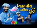 Bigganir Abishkar Churi Comedy Video.3gp