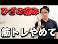 ちょっと待って!膝の痛みがある人はスクワット注意!