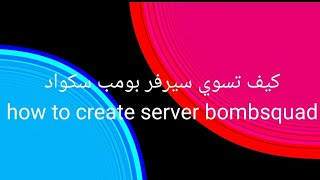 كيف تسوي سيرفر في بومب سكواد | how to create server bombsquad screenshot 4