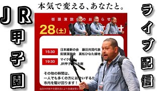 田中プロテスト！マイク納めをライブ配信！#西宮市長選#政治#Vlog