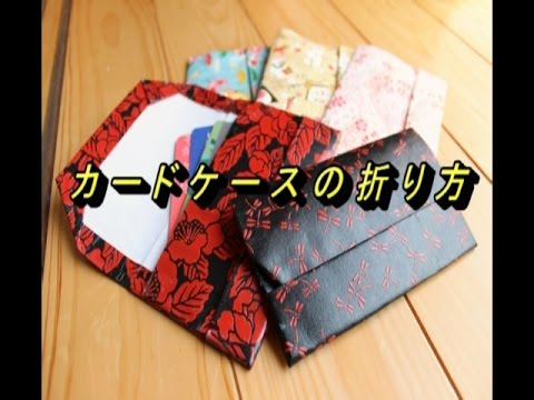 折紙 おしゃれなカードケースの折り方 Card Case Origami Youtube