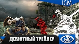 Dark Souls II: Scholar of the First Sin - Дебютный трейлер
