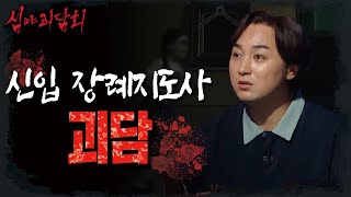 [HOT]The experience of a new funeral instructor., 심야괴담회 210826