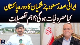 President Masoud Pezeshkian&rsquo;s State Visit to Pakistan &ndash; Key Details - Aaj News