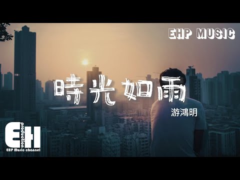 游鴻明 - 時光如雨『灰灰的天 細細的雨，我站在此刻看過去，不負歲月 何其有幸。』【動態歌詞/Vietsub/Pinyin Lyrics】