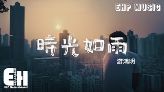 游鴻明 - 時光如雨『灰灰的天 細細的雨，我站在此刻看過去，不負歲月 何其有幸。』【動態歌詞/Vietsub/Pinyin Lyrics】