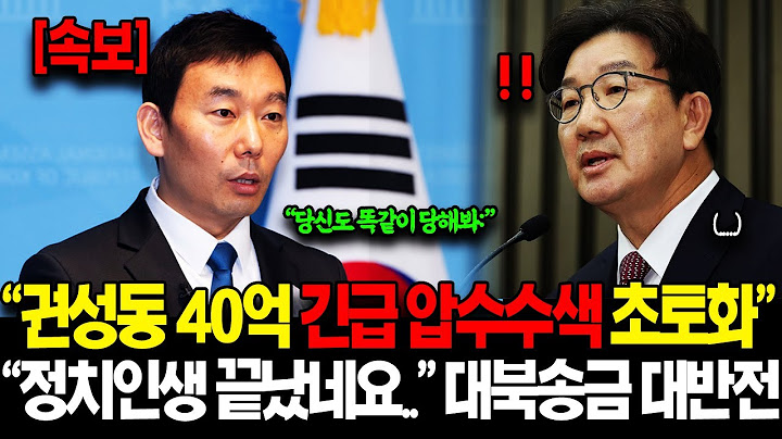 [속보] "권성동 주진우부터 끝장냅니다.." 단독 '권성동 2차 녹취록' 김용민 법무부장관 긴급 압수수색 초토화... "차명계좌도 있다고?!" 현장 발칵