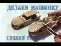 ДЕЛАЕМ МАШИНКУ ИЗ ДЕРЕВА СВОИМИ РУКАМИ - Opel Vectra [часть#1]