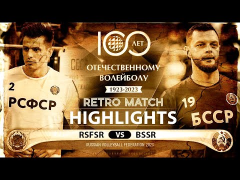 Retro Style Match | 1980 Volleyball Rules | RSFSR vs BSSR | Highlights