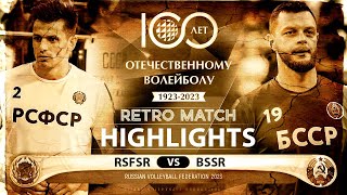 Retro Style Match | 1980 Volleyball Rules | RSFSR vs BSSR | Highlights