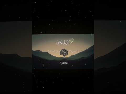 سورة الفجر 24 30 القارئ محمد اللحيدان قران Quran راحة نفسية قران كريم تلاوة هادئة تلاوة خاشعة 