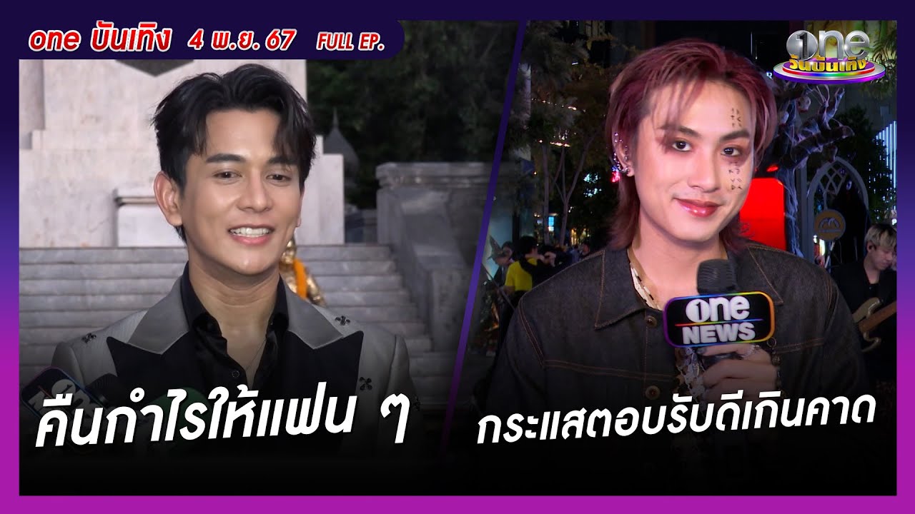 รายการ oneบันเทิง 4 พฤศจิกายน 2567| oneบันเทิง FULL EP. รายการ oneบันเทิง 4 พฤศจิกายน 2567| oneบันเทิง FULL EP.