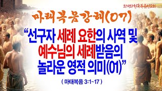 40-2.마태복음강해(62강) · 2024.11.20 [마태복음강해(07)] 선구자 세례 요한의 사역 및 예수님의 세례받음의 놀라운 영적 의미(01)(마3:1~17)_2024-11