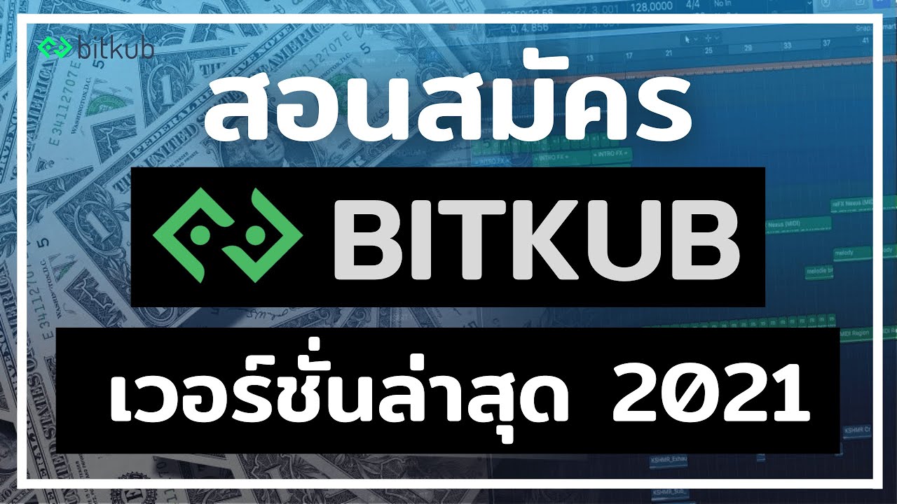 สมัคร bitkub  2022  วิธีสมัคร Bitkub.com ทุกขั้นตอนอย่างละเอียด เวอร์ชั่น 2021 (อัพเดทล่าสุด)