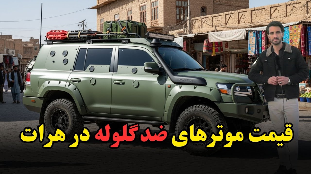 گزارش اختصاصی از موتر های ضد گلوله شخصی درهرات!