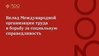 Вклад Международной организации труда в борьбу за социальную справедливость