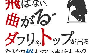 小池幸二のゴルフスイング最新理論なら曲がらず飛ばすスイングを実現！