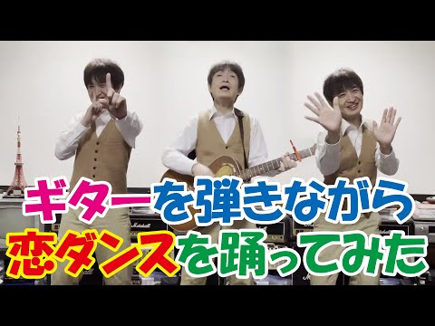 「恋」星野源　【無観客ライブ】　新垣結衣・星野源 ご結婚祝い ギターを弾きながら恋ダンスを踊ってみた　シア太くんのたどたどしいギター弾き語り　Japanese playing the guitar