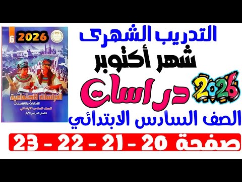 حل صفحة 20 21 22 23 من كتاب التقييم حل التدريب الشهرى دراسات الصف السادس الابتدائي ترم اول 2026 