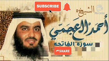 سوره الفاتحه بصوت القارئ الشيخ احمد العجمي جوده عاليه.
