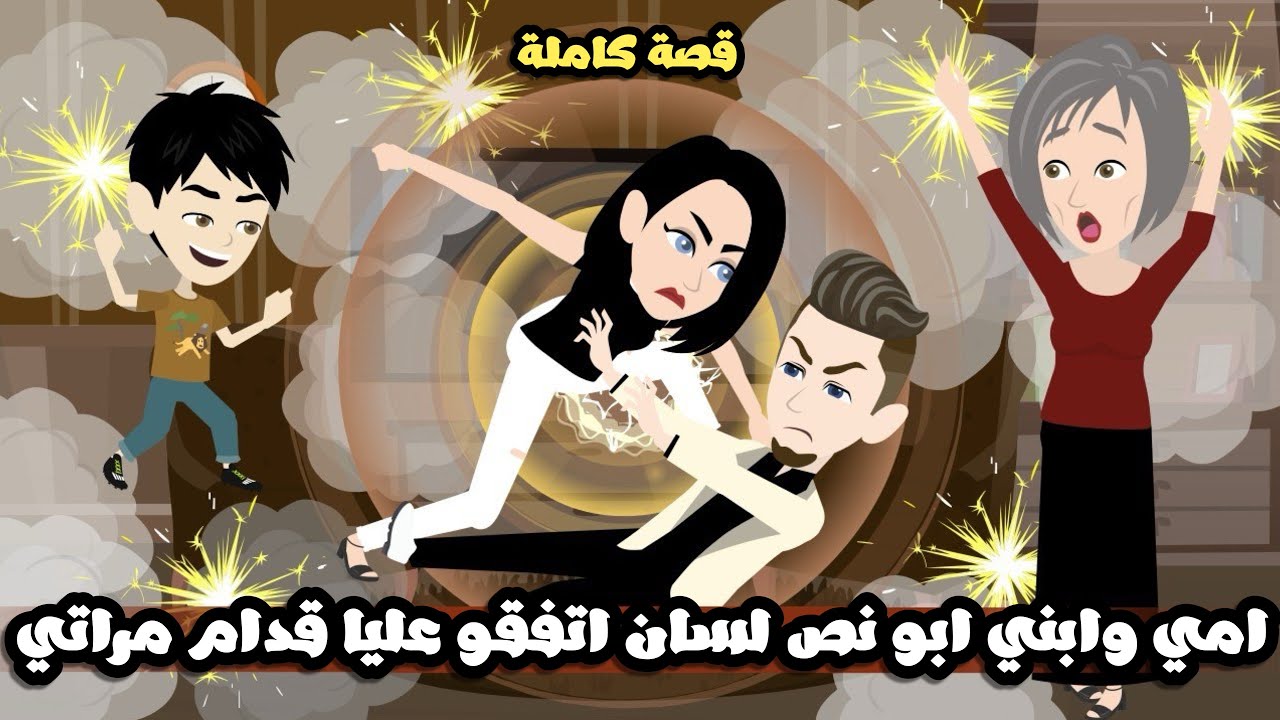 ابني ابو نص لسان السوسة و مراتي و فقدان ذاكرتها🤦🏻‍♂️| قصة كاملة