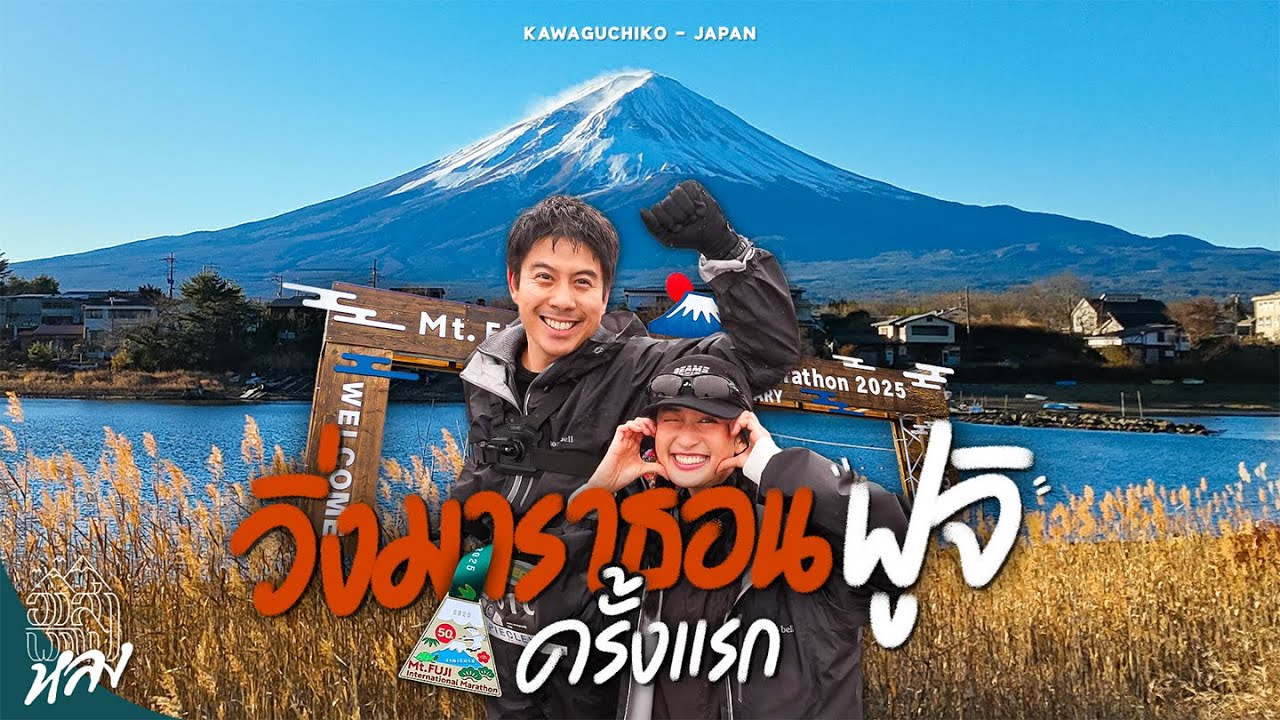 รีวิวมาราธอนที่สวยที่สุดในญี่ปุ่น Fuji Marathon 2025 | อาสาพาไปหลง