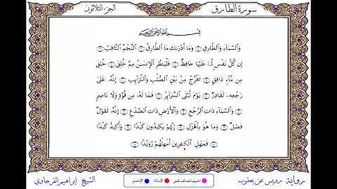 سورة الطارق برواية رويس عن يعقوب ــ الشيخ إبراهيم القرجاوي