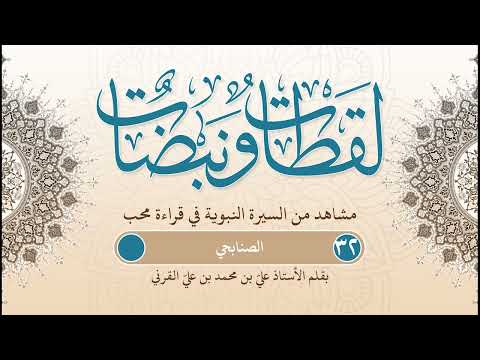لقطات ونبضات مشاهد من السيرة بقلم أ علي بن محمد القرني ح 32 الصنابحي