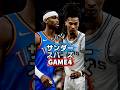 サンダーvsスパーズGAME4！！ #nba #バスケ #ひげさんた #ウェンバンヤマ #サンダー #スパーズ