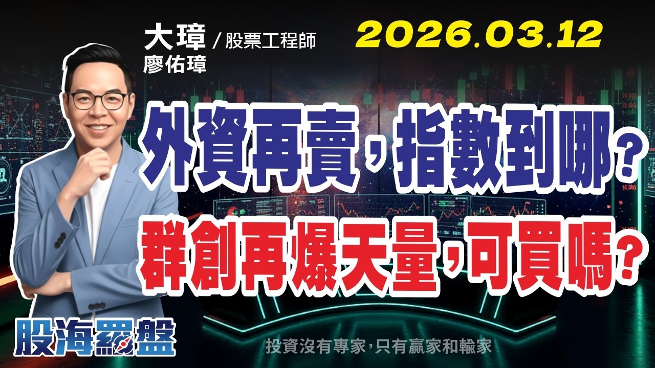 20260312 廖佑璋 | 股票工程師《股海羅盤》EP8【外資在賣，指數到哪？群創再爆天量，可買嗎？】服務諮詢專線（04）2291-4915 ...