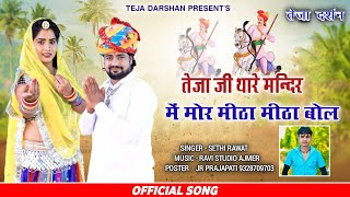 तेजाजी थारे मन्दिर में मोर मीठा बोले / Tejaji super hit song 2021 / singer Sethi rawat